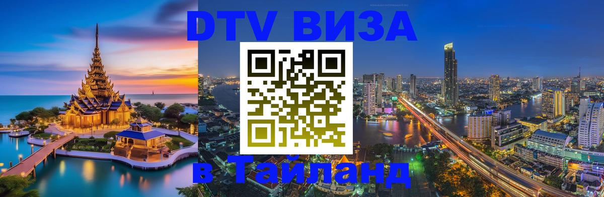 DTV Visa Тайланд купить Березники 