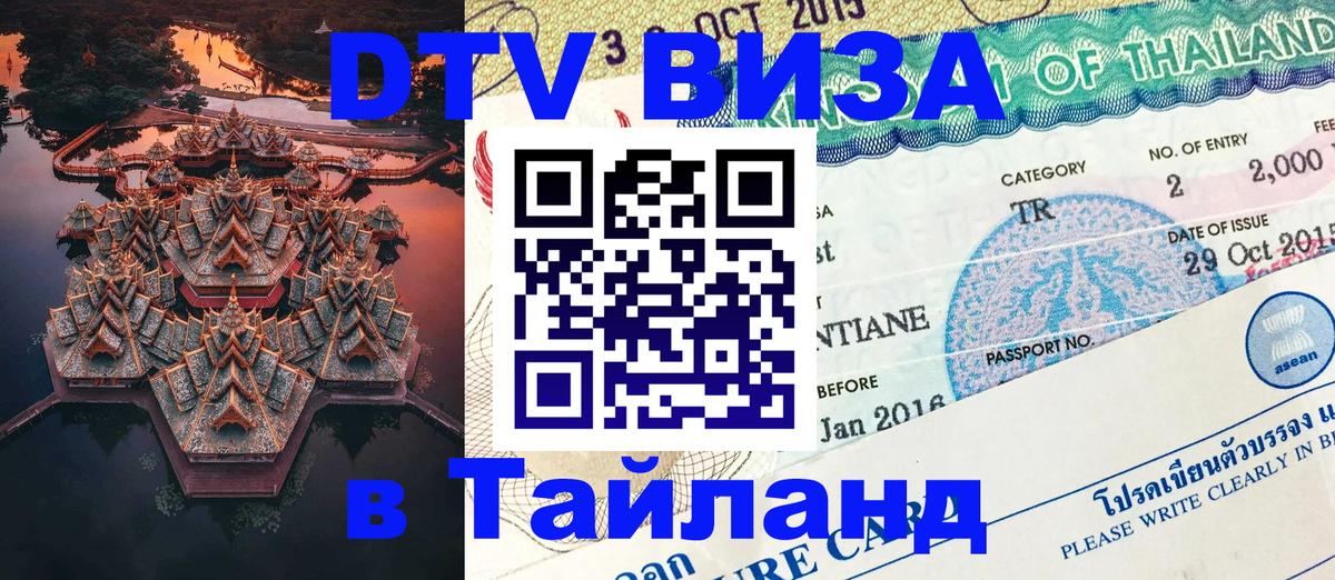 DTV Visa Thailand — прайс и условия, виза без дополнительных документов - Березники 