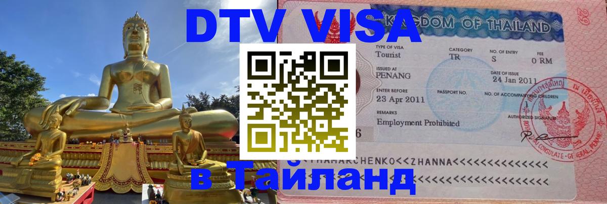 Destination Thailand Visa (DTV виза) Березники 